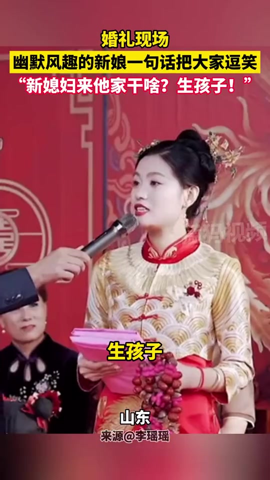 婚礼现场幽默风趣的新娘一句话把大家逗笑了！“来生孩子”