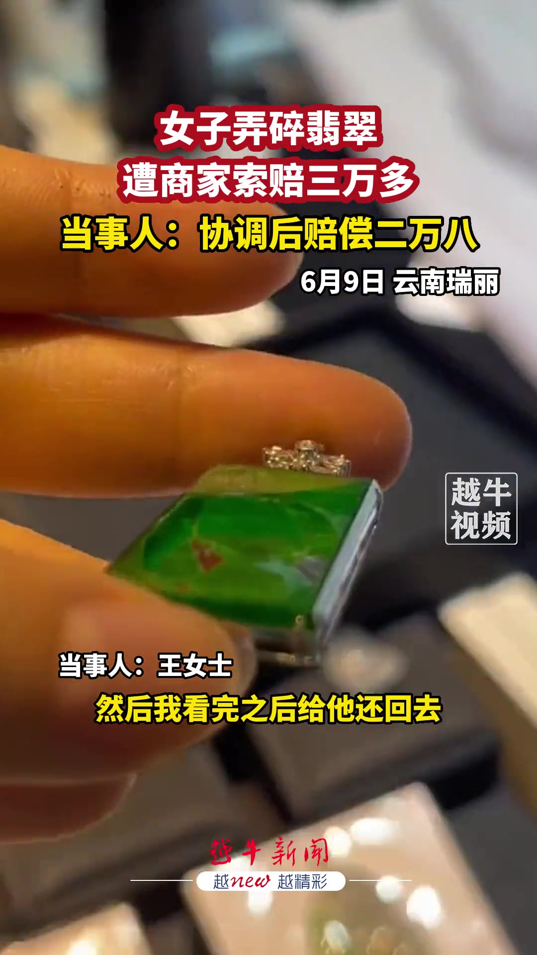 女子弄碎翡翠遭商家索赔三万多！所以说玉不过手啊！