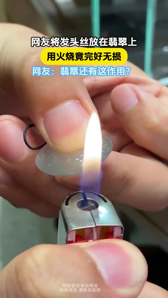把头发放翡翠上，用火烧竟完好无损什么原理