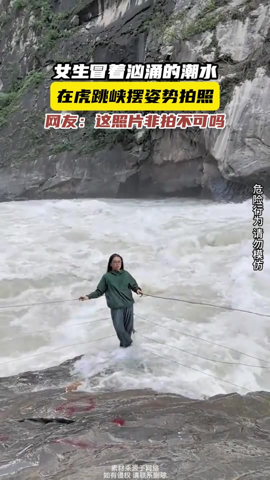 作死！女生冒着汹涌的潮水，在虎跳峡摆姿势拍照！