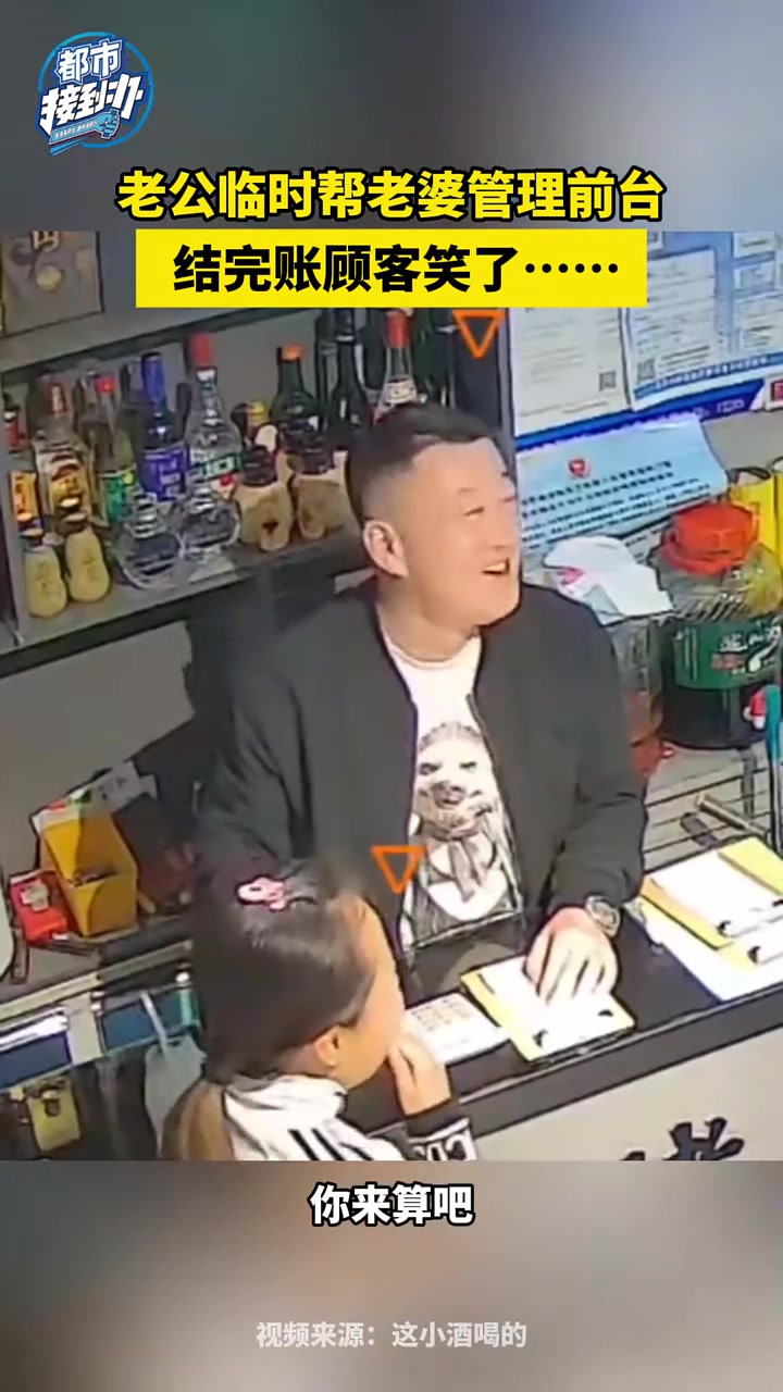 老公临时帮老婆管理前台，照这下去能发家致富！