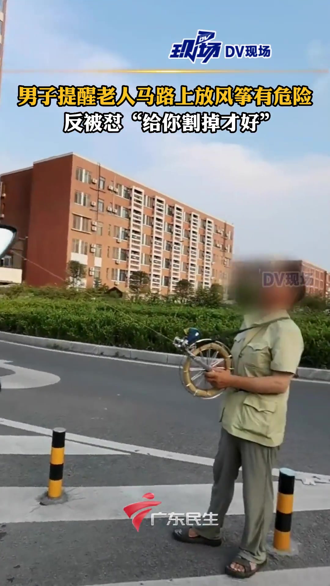 男子提醒老人别在马路放风筝反被怼“给你割掉才好”！
