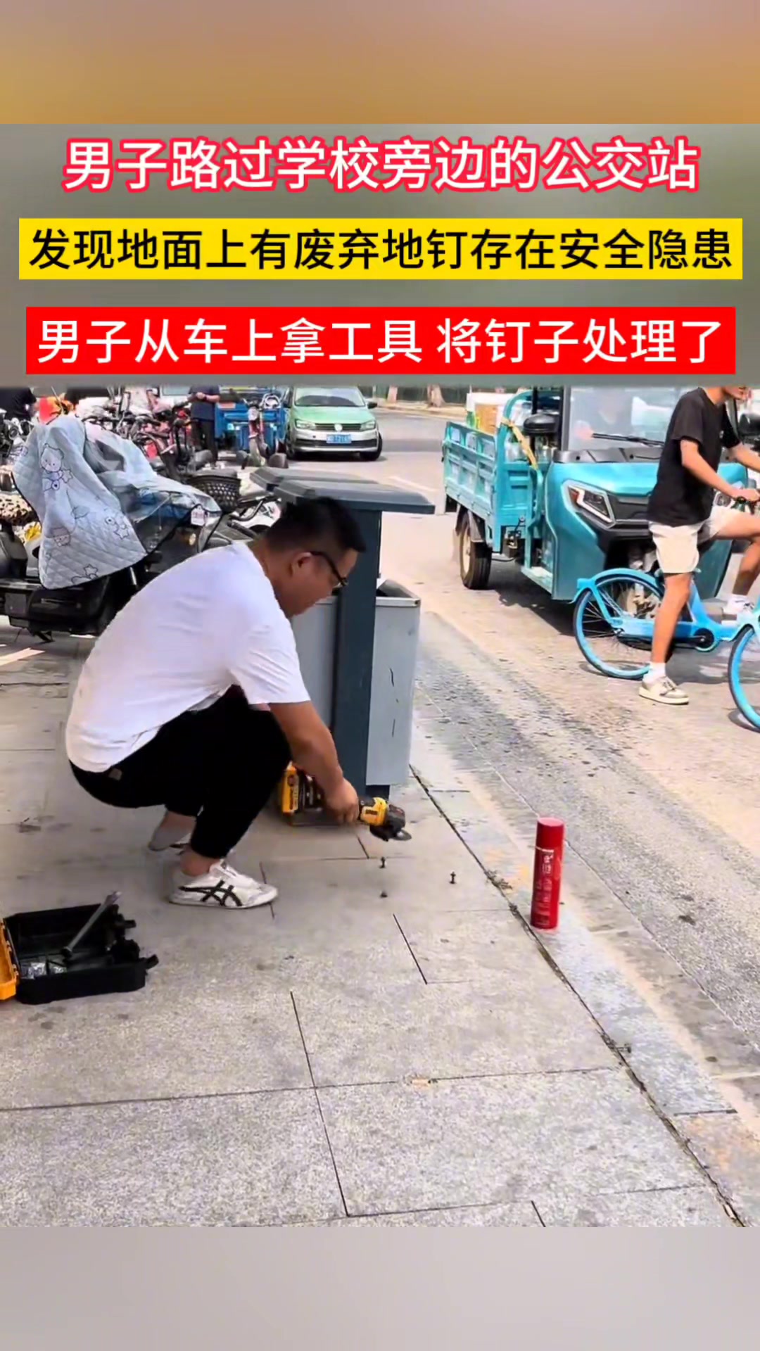 热心市民顺手修补路面钢筋！！
