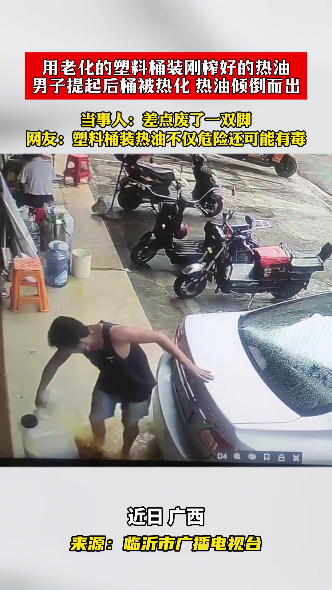 哥们，你用塑料桶装热油，脚不想要啦！！