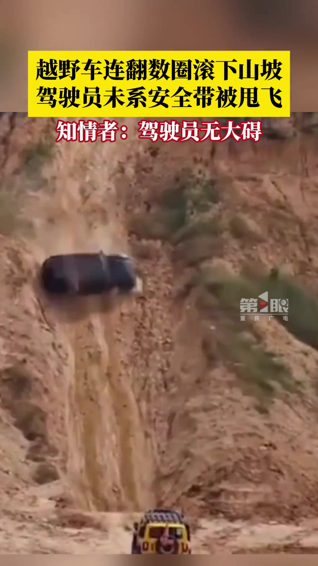 越野车连翻数圈滚下山坡，驾驶员未系安全带玩命么