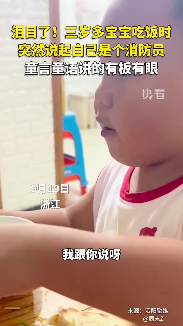 童言无忌，有些东西不能用科学来解释，向消防员致敬！