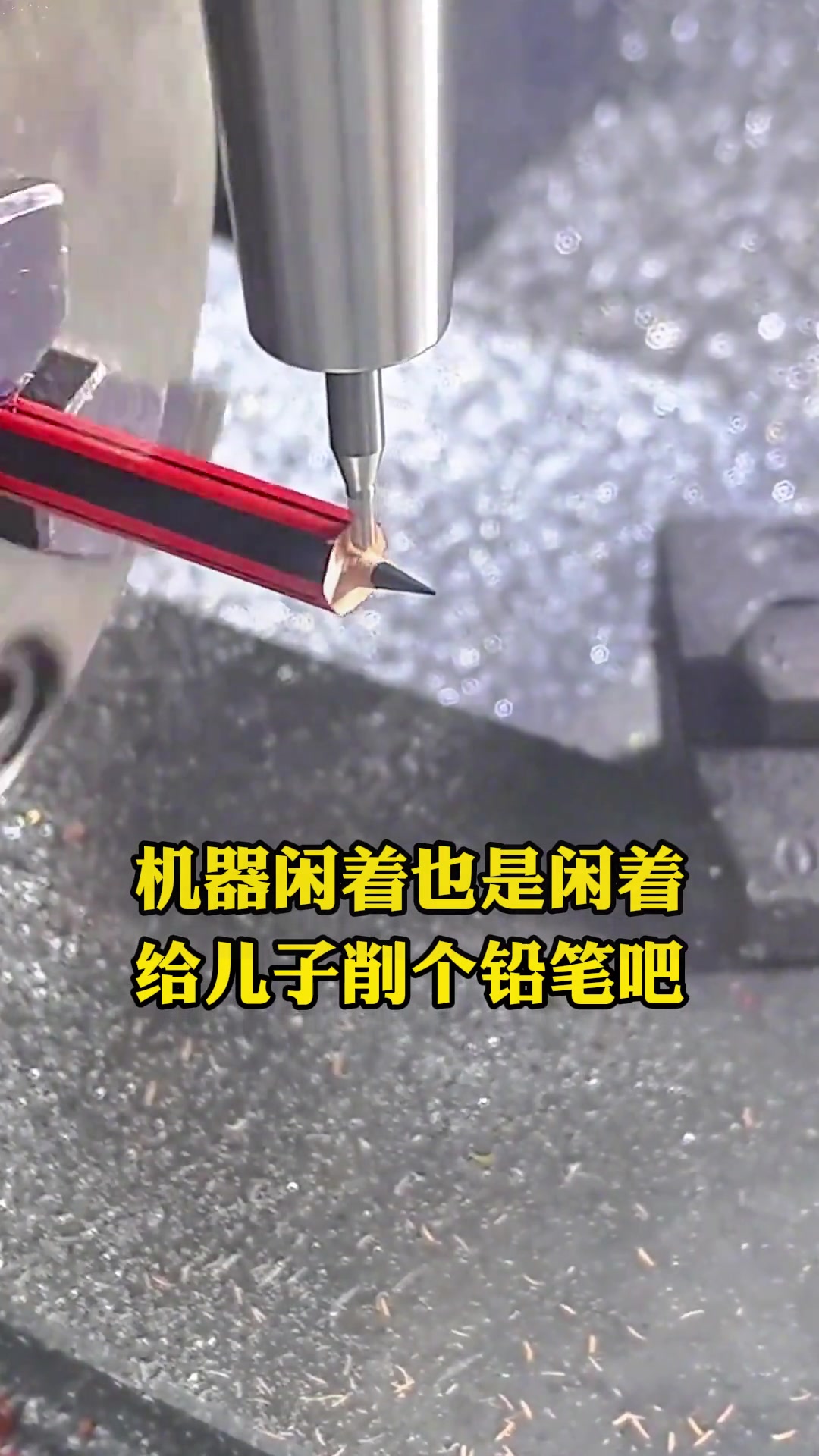 给铅笔削皮，差了点抛光！！！