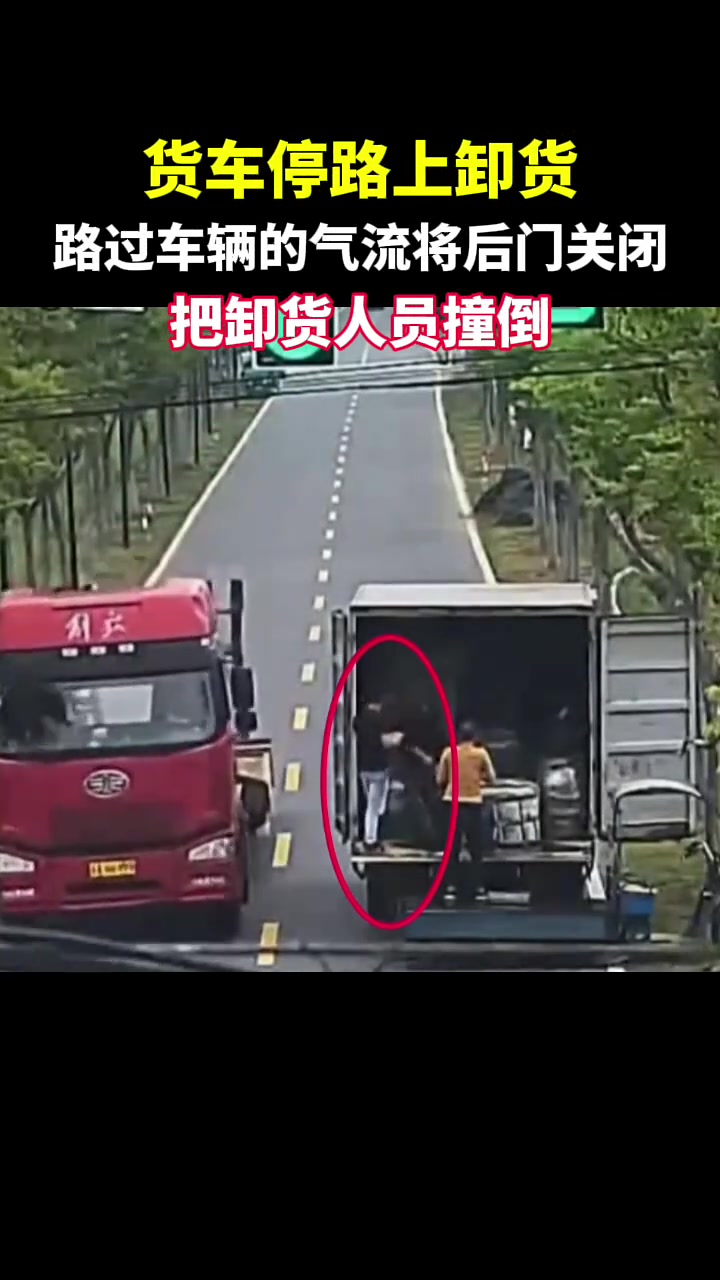 货车停路上卸货，路过车辆的气流将后门关闭把卸货人员撞倒