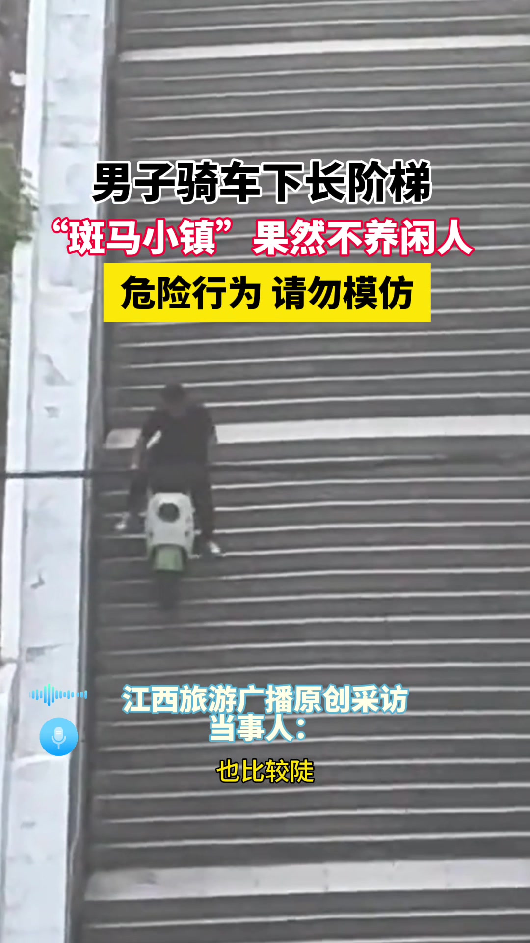 “斑马小镇”不养闲人，这你也开电动车往下啊！！