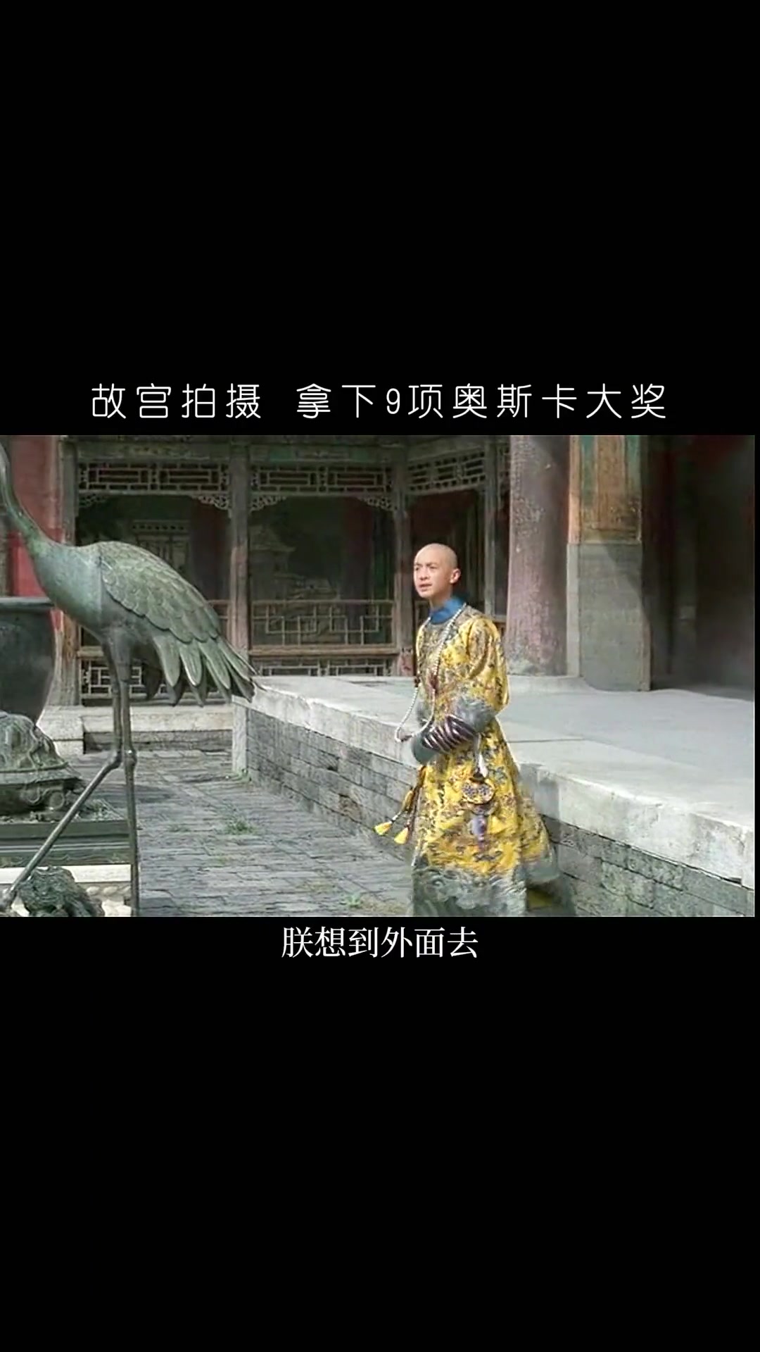 《末代皇帝》是最终一部在故宫取景的影片，确实拍的好！！