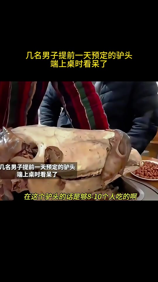 几名男子提前一天预定的驴头，端上桌时看呆了！