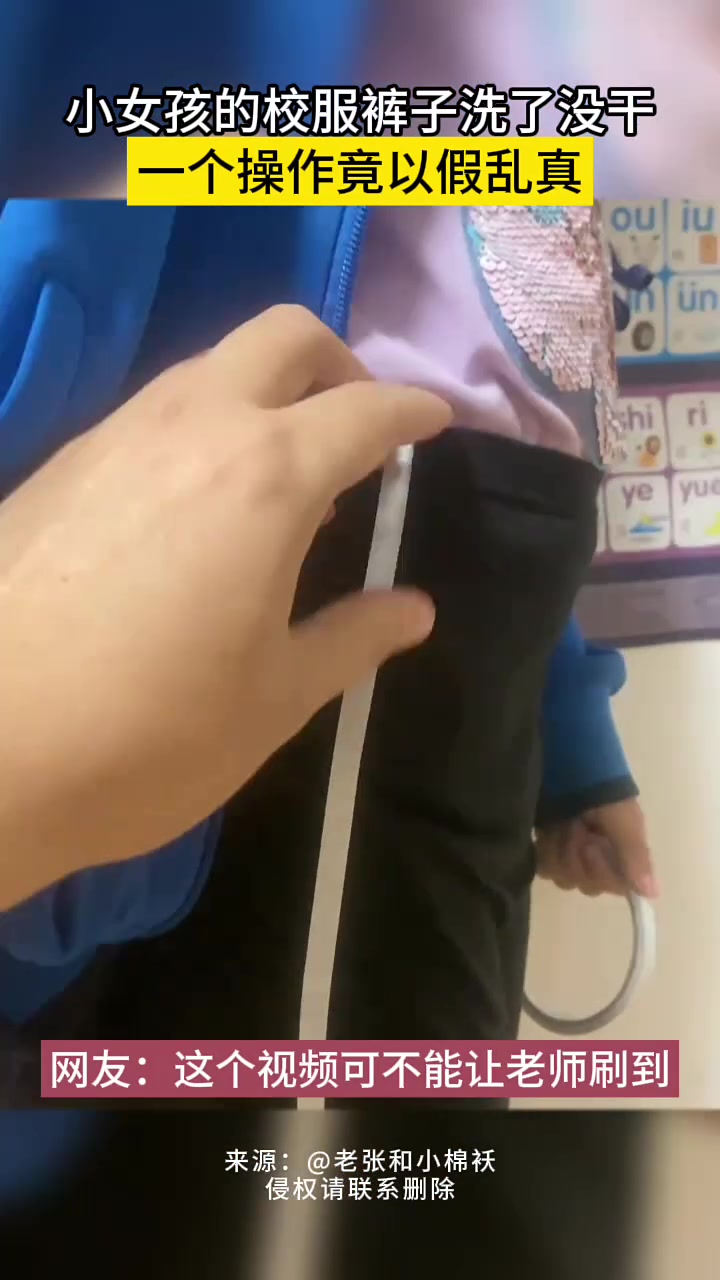 难她天小女孩的校服裤子洗了没干，一个操作竟以假乱真！