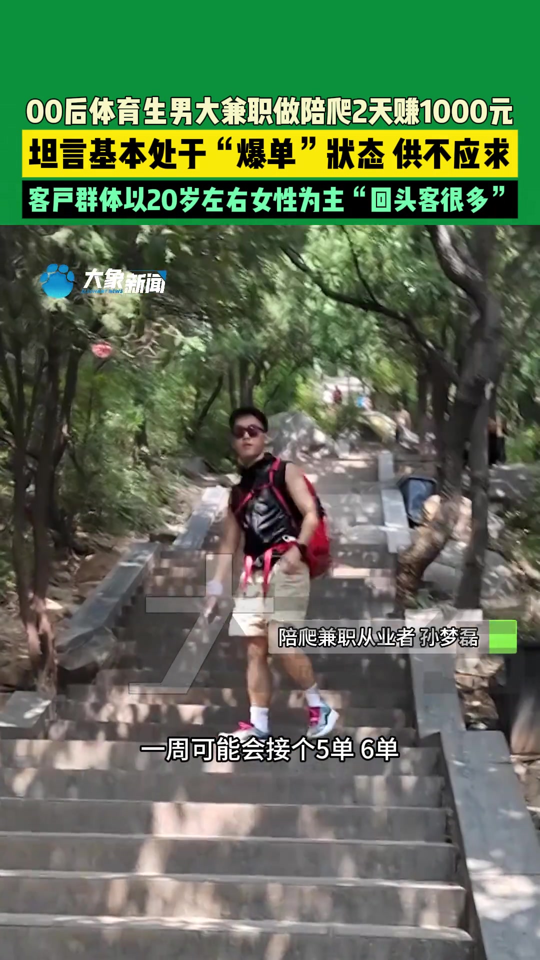 00后体育生男大兼职做陪爬山，这也太赚了！！