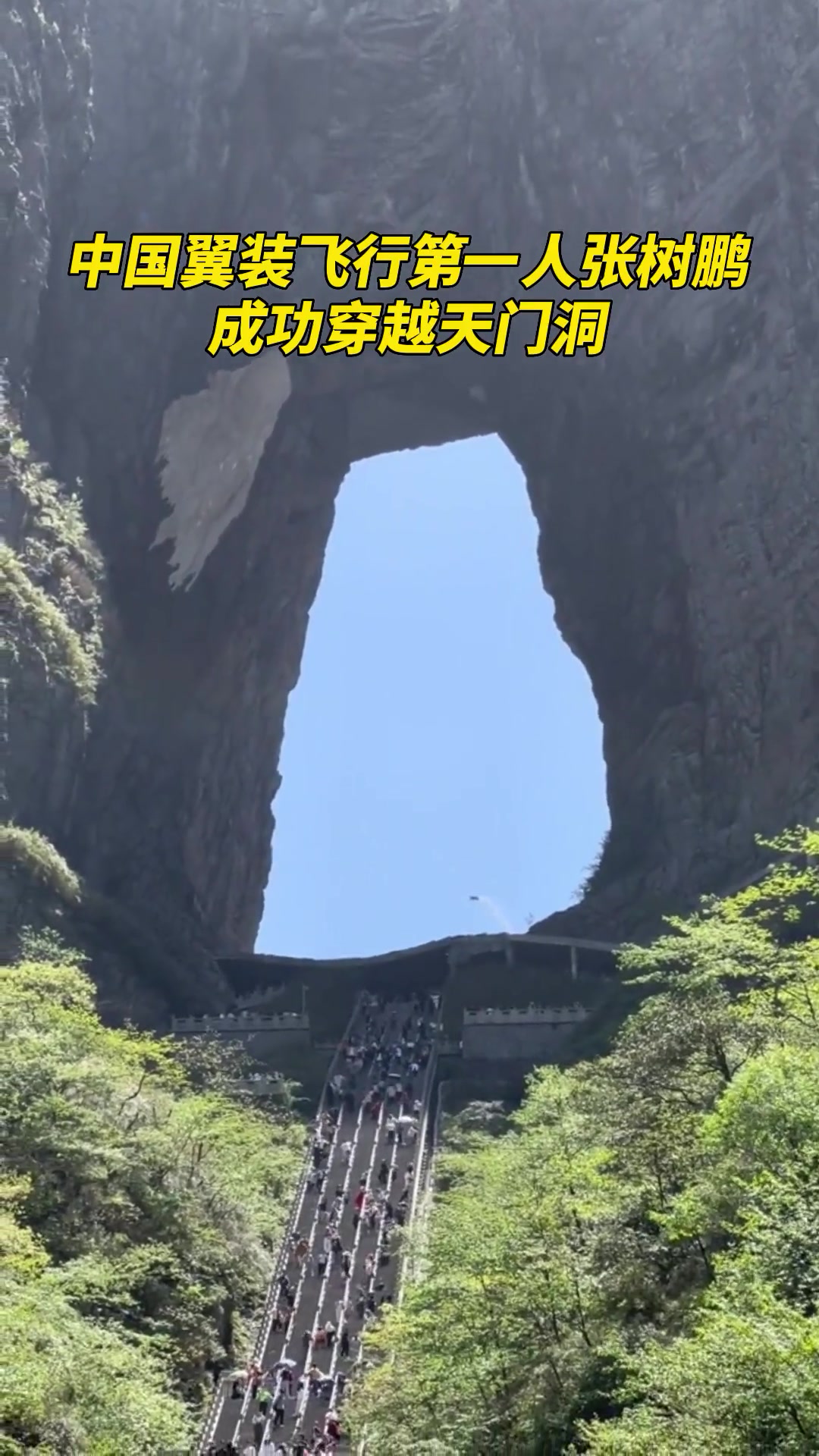超燃时刻！中国翼装飞行第一人张树鹏成功穿越天门洞！！