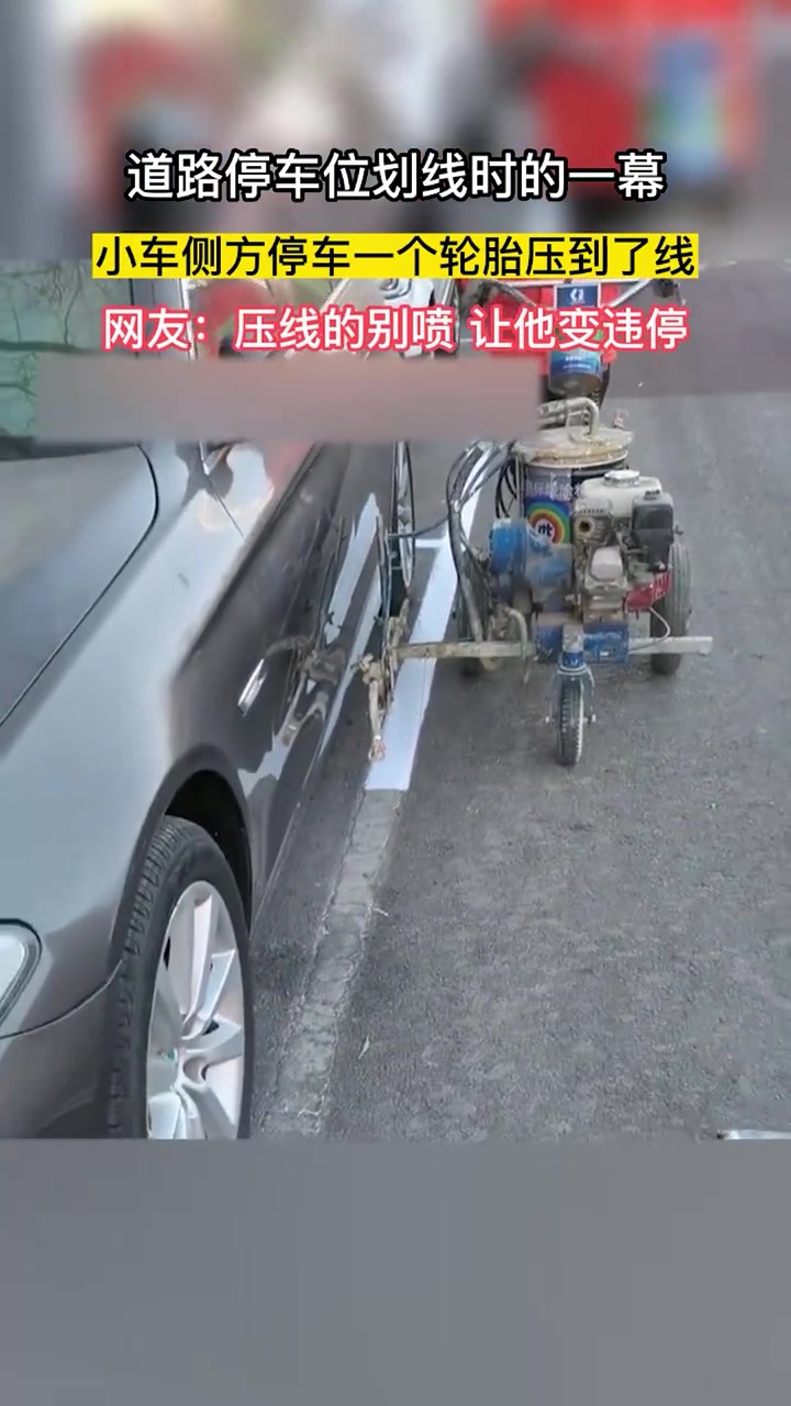 压线的别喷，让他变违停！