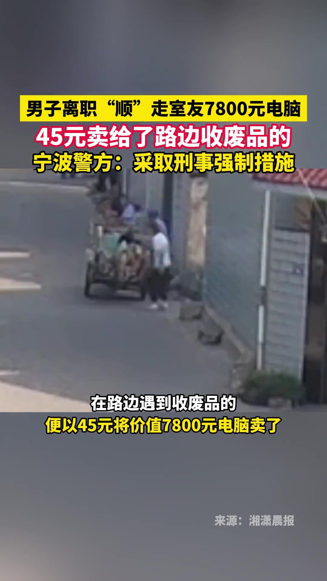 刑！男子离职顺走室友7800元电脑，45元卖给了路边收废品的！