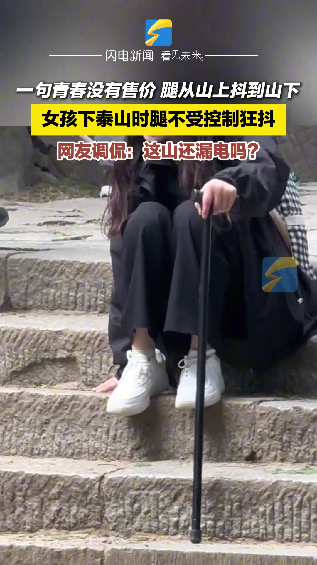 女孩下泰山腿不受控制狂抖，网友最适合踏缝纫机了