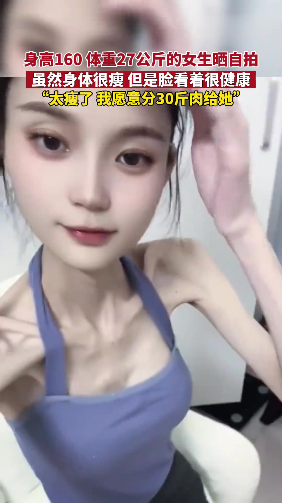 和骷髅一样了！身高160，体重27公斤的女生晒自拍！要好好吃饭啊