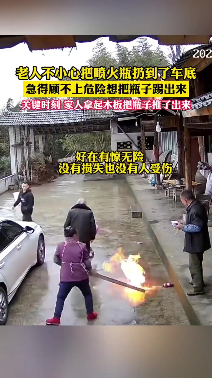 老人不小心把喷火瓶扔到了车底，急得顾不上危险想把瓶子踢出来！