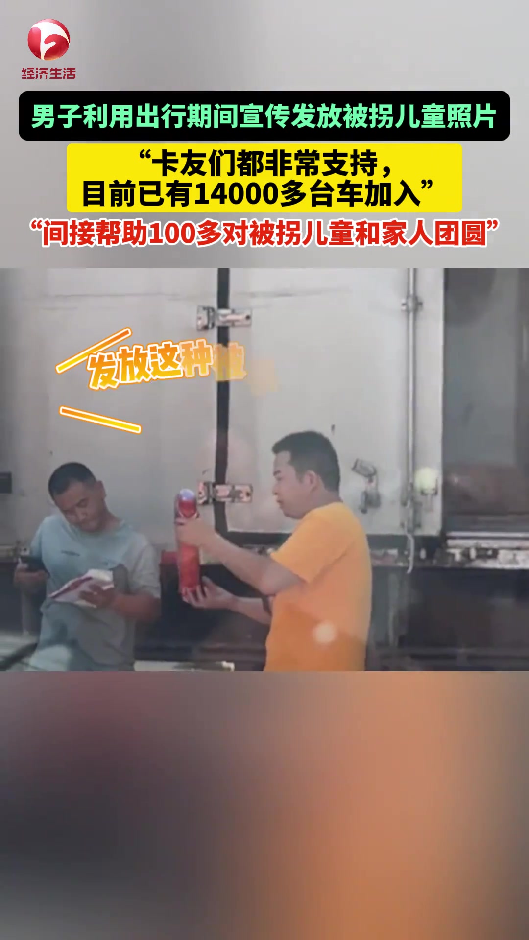 男子利用出行期间宣传发放被拐儿童照片，卡友们都非常支持