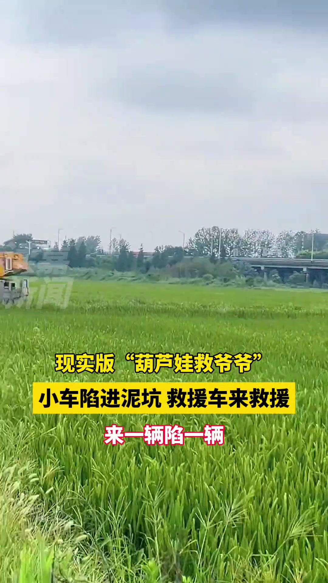 现实版葫芦娃救爷爷，小车陷进泥坑，救援车来救援来一辆陷一辆