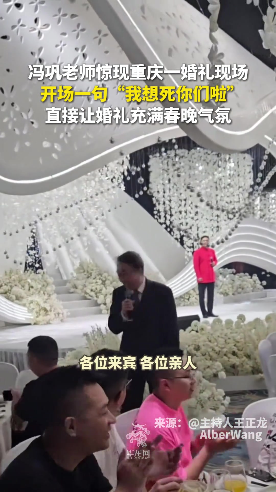 冯巩老师惊现重庆一婚礼现场，“我想死你们啦”气氛直接到位