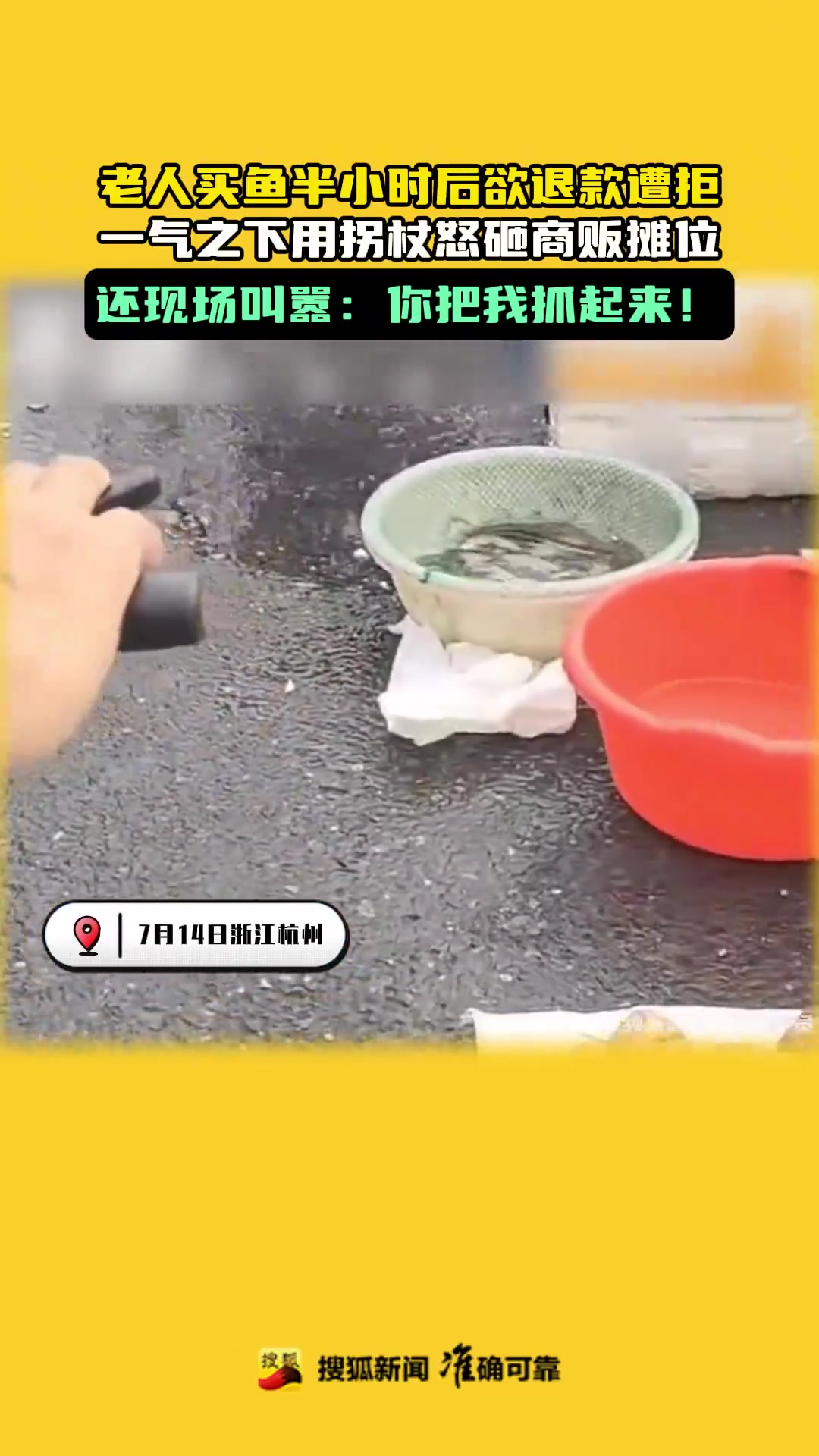 老人买鱼半小时后欲退款遭拒，一气之下用拐杖怒砸商贩摊位！