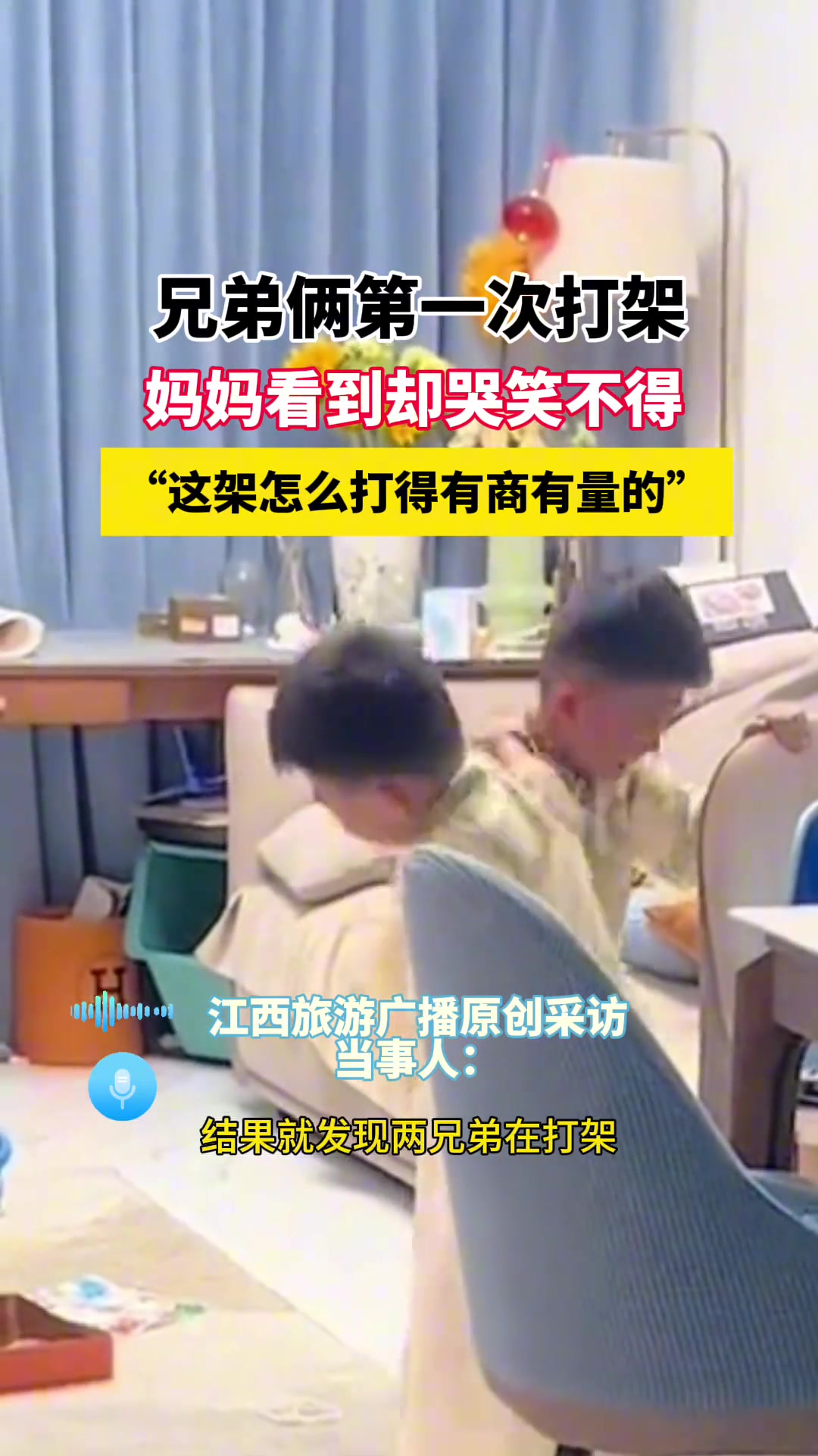 俩娃打架妈妈看到哭笑不得，“平手！谁都没吃亏”