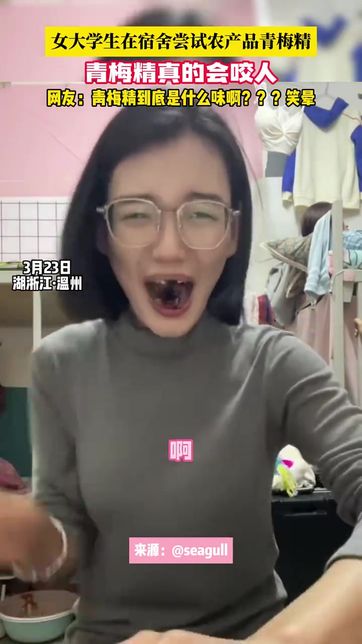 本来没笑，被这音效整笑了！原来青梅精真的会咬人！