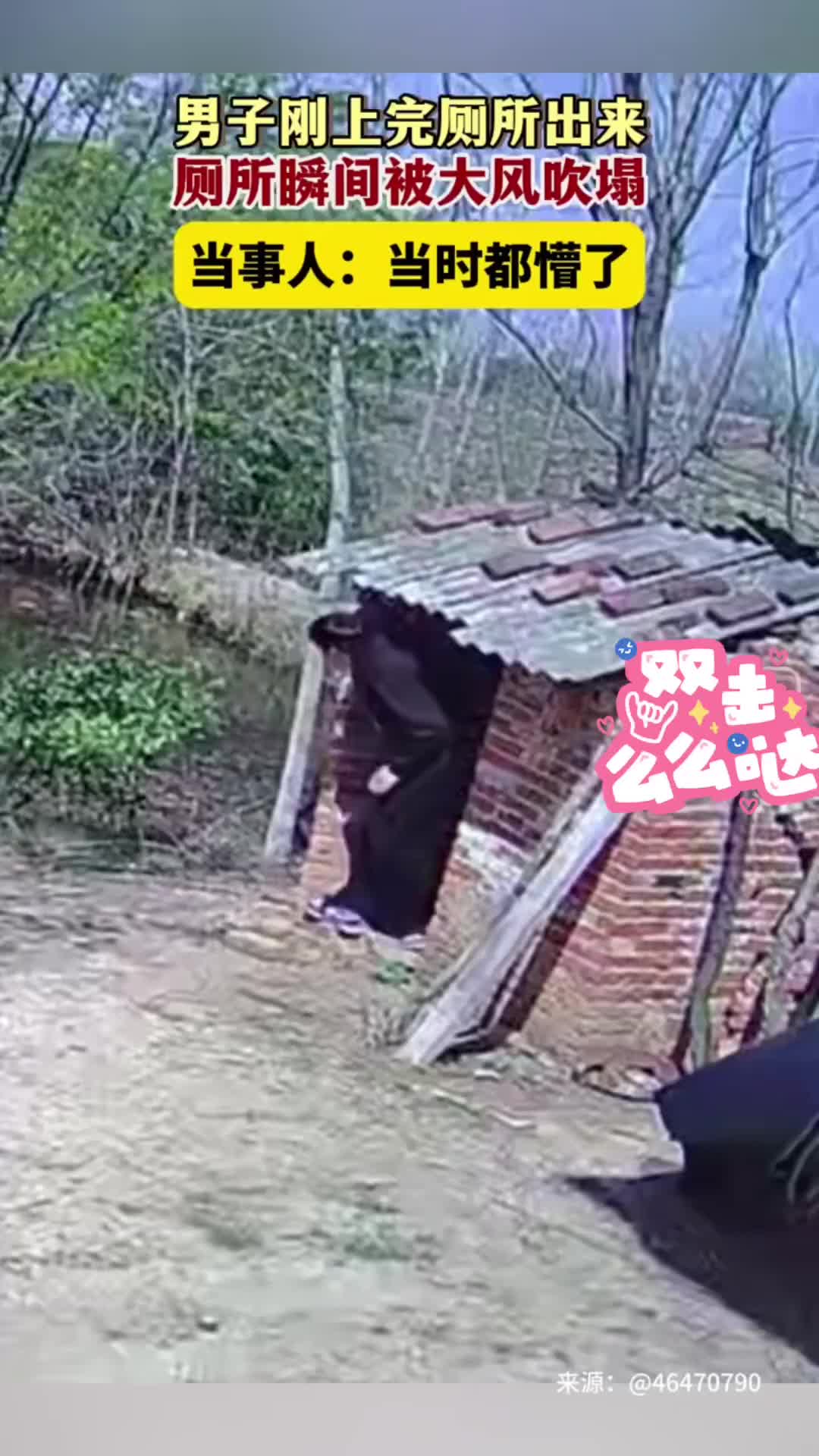 屎里逃生！男子刚出厕所，厕所瞬间被大风吹塌！