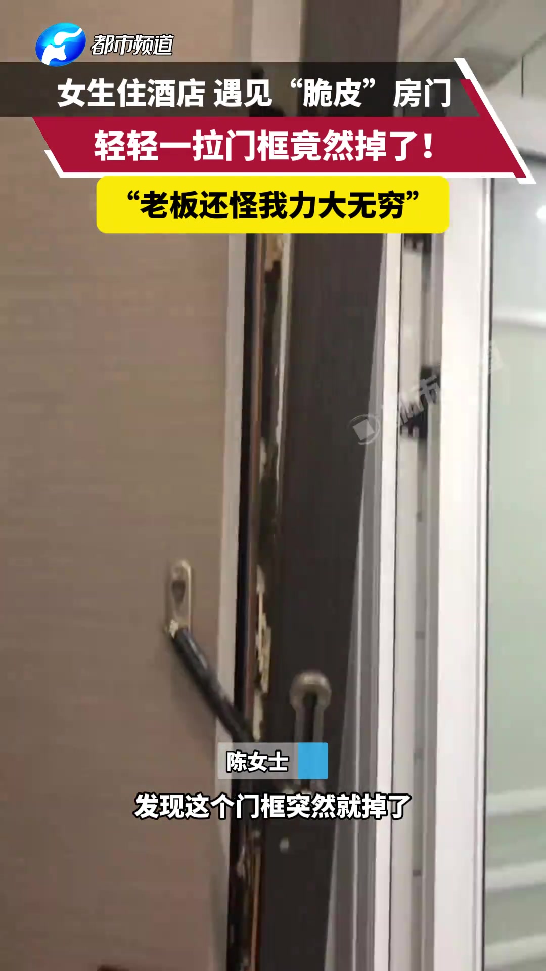 女生住酒店，竟遇到“脆皮”房门，轻轻一拉门框竟然掉了！！！