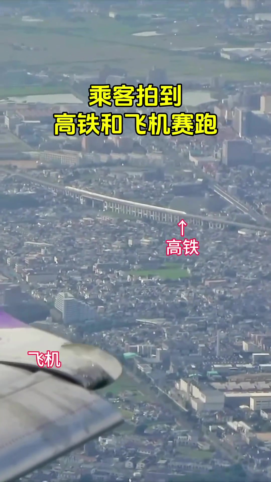 乘客拍到，高铁和飞机赛跑！咋感觉高铁还更快了呢