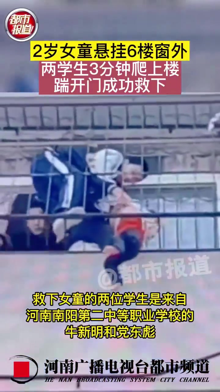 2岁女童悬挂6楼窗外，两学生3分钟爬上楼踹开门成功救下女童！