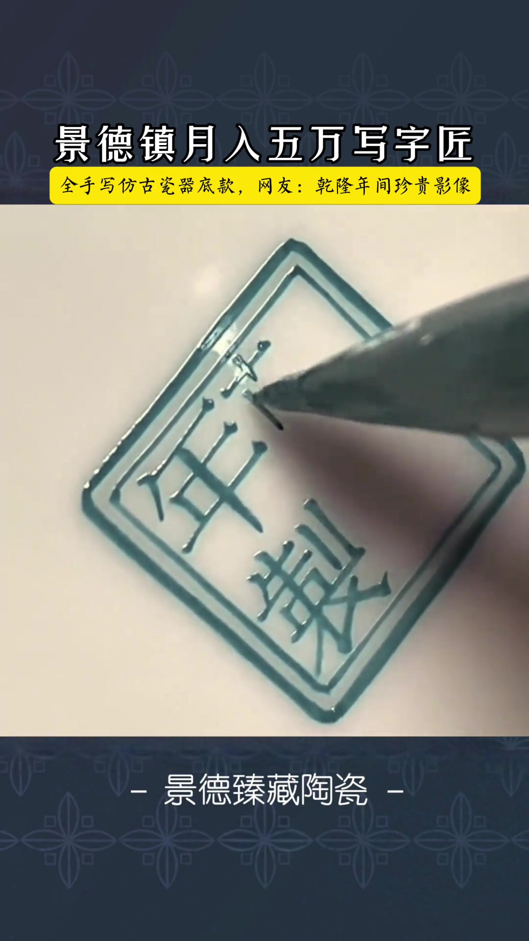 瓷上全手写仿古瓷上底款，一笔一画尽显功底