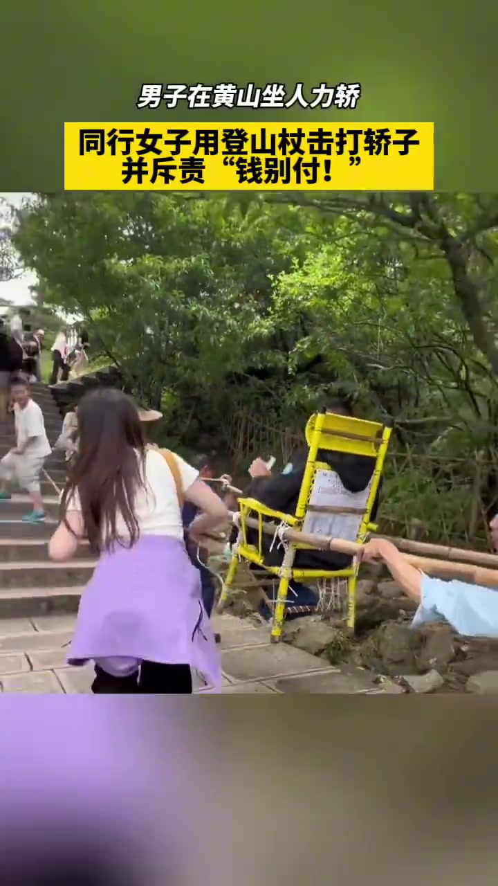 过分！男子在黄山坐人力轿被同行女子斥责，下轿后被斥责：钱别付