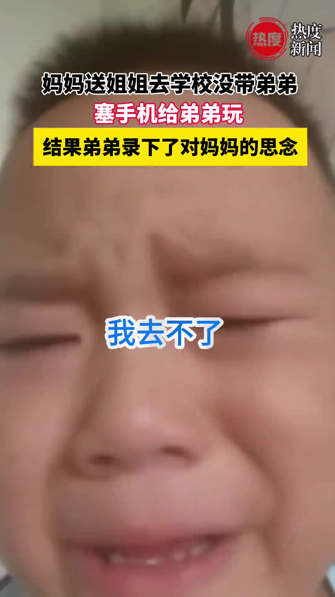 妈妈送姐姐去学校没带弟弟，结果弟弟用手机录下了对妈妈的思念