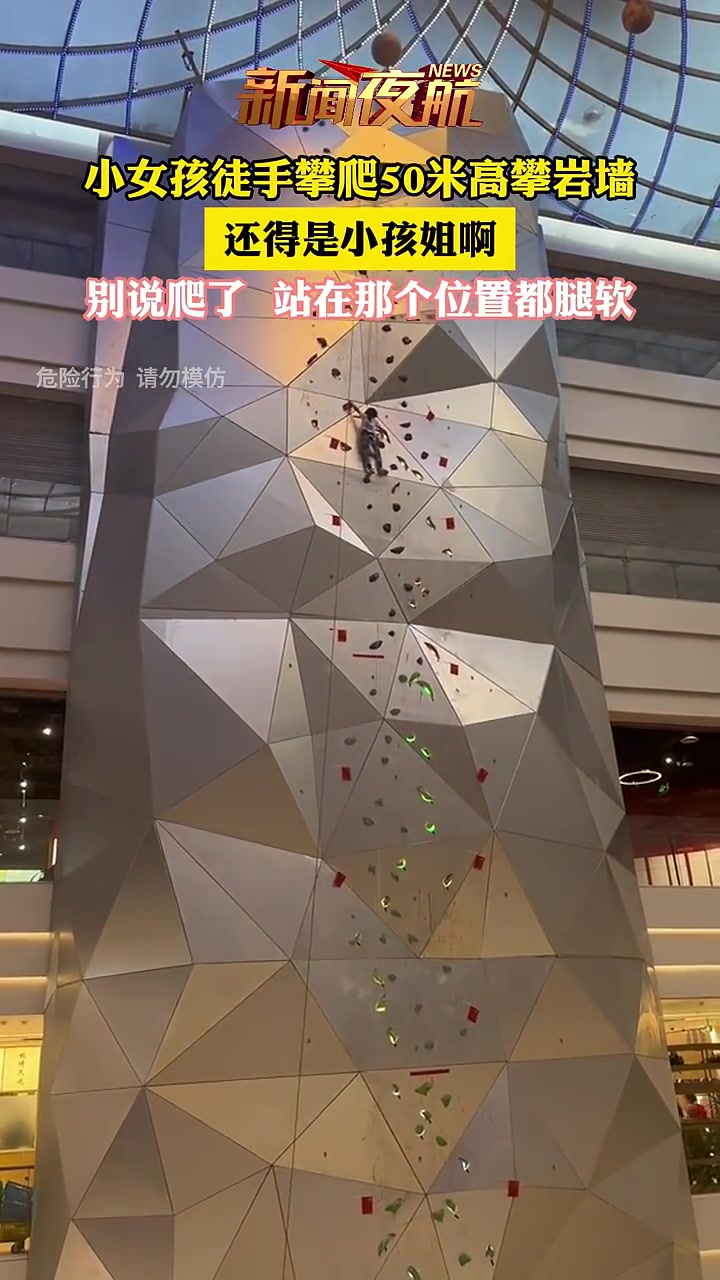 小女孩徒手攀爬50米高攀岩墙