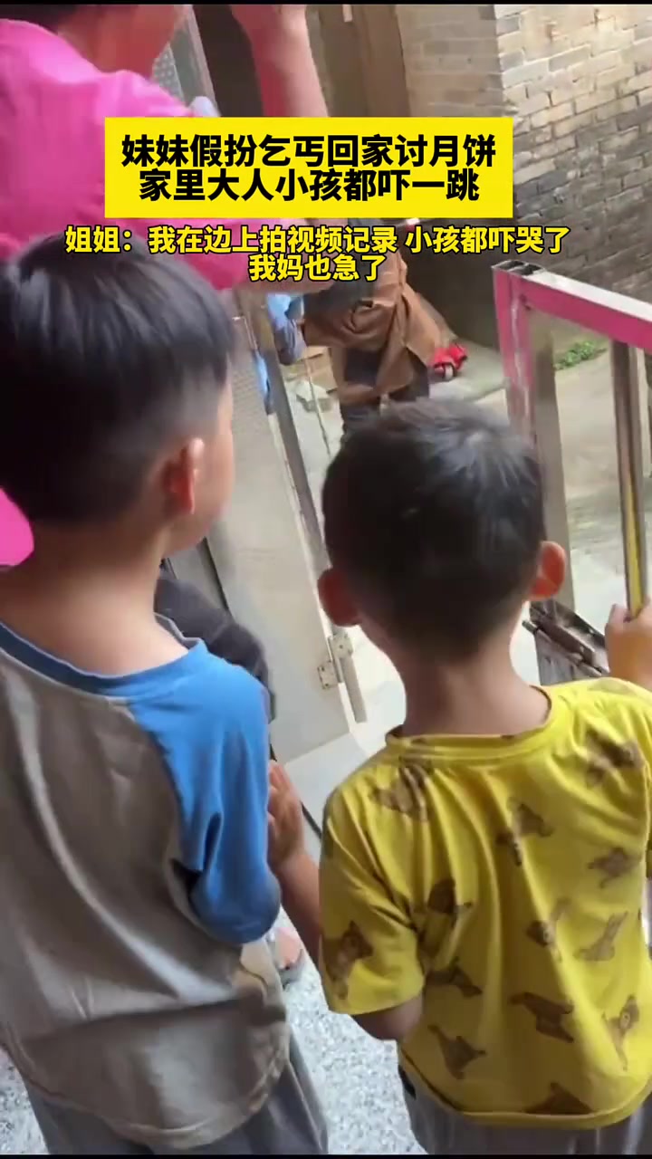 妹妹假装乞丐上门讨要月饼，家里小孩都被吓哭了