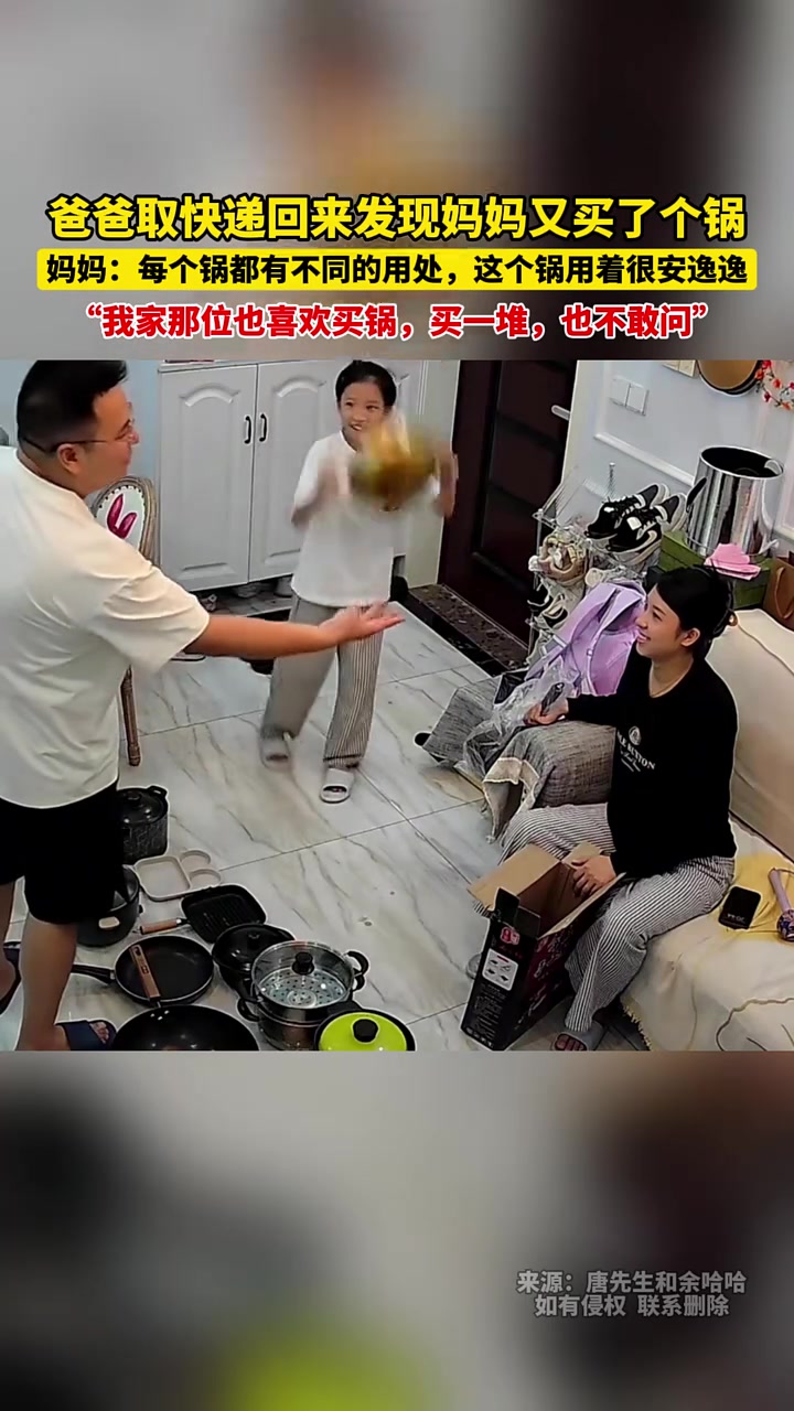 爸爸取快递回来，发现妈妈又买了一个锅