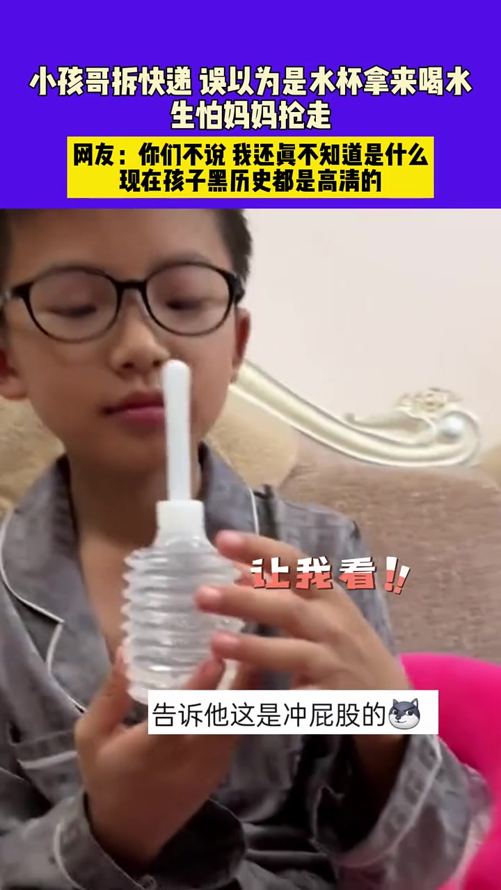 小孩哥拆快递，误以为是水杯拿来喝水