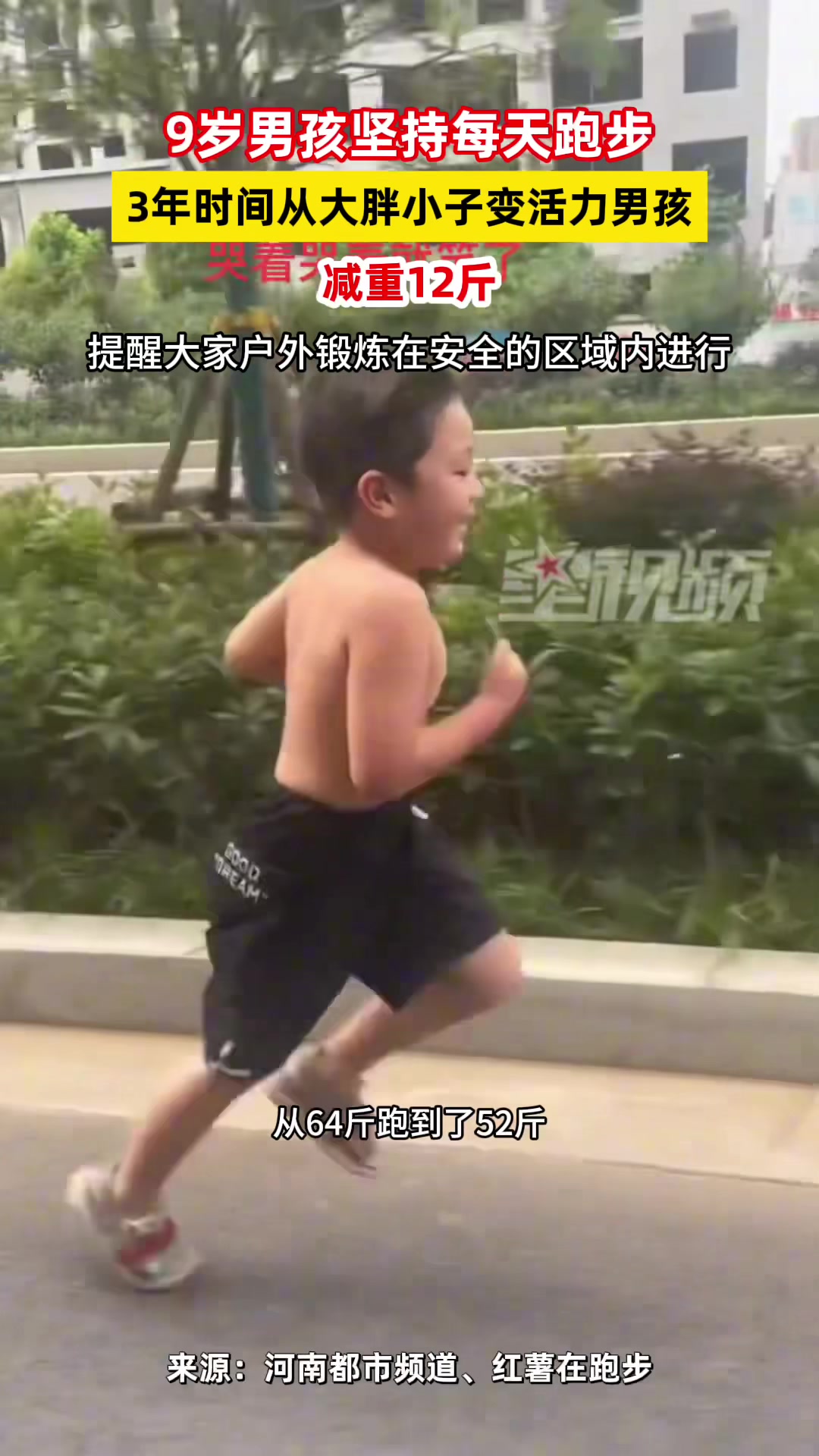 9岁男孩坚持每天跑步，3年时间从大胖小子变活力男孩！