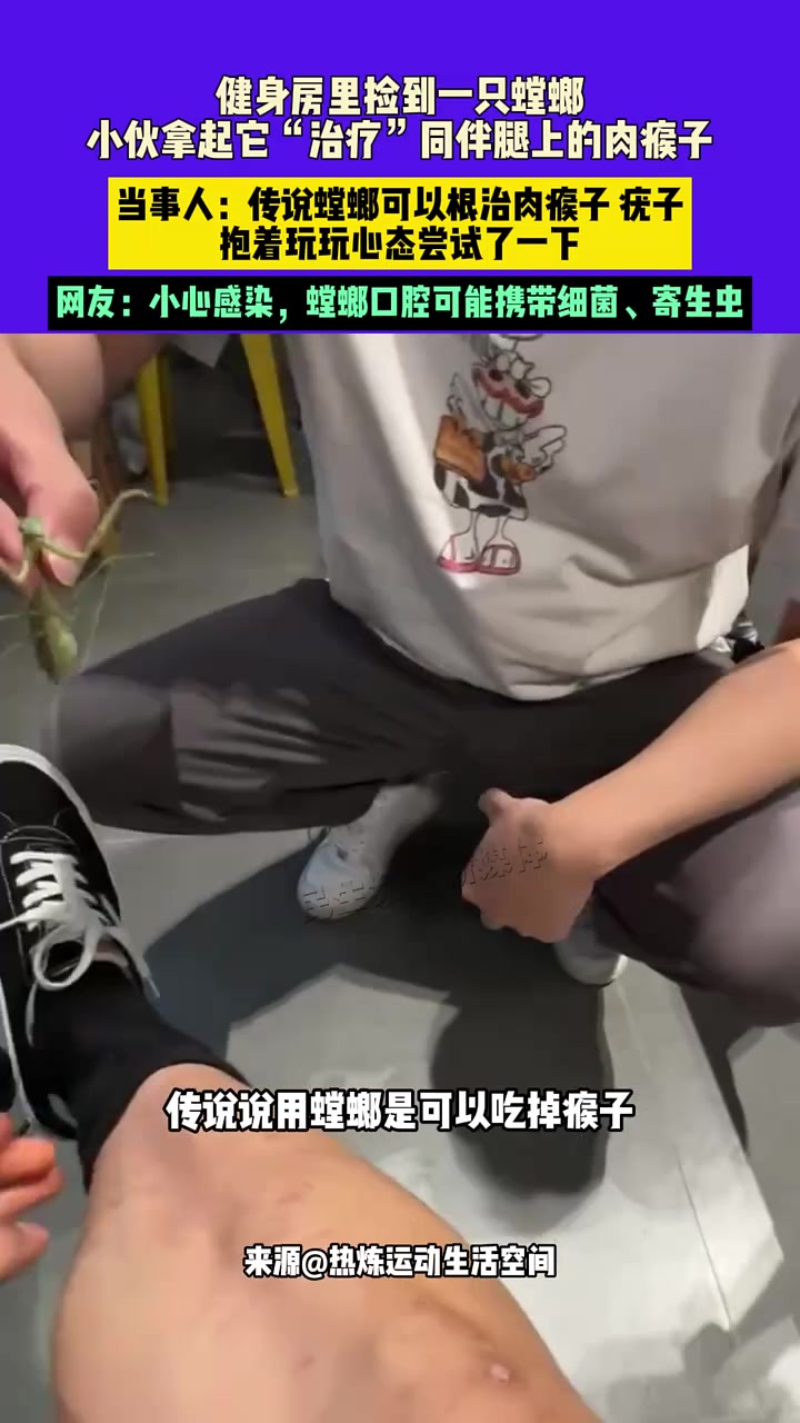 健身房里捡到一只螳螂，小伙拿起它“治疗”同伴腿上的肉瘊子