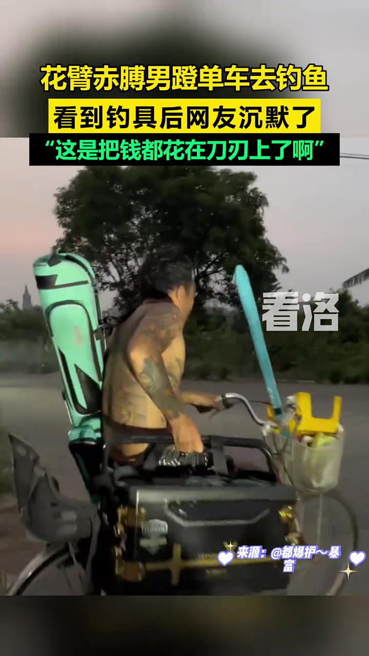 花臂赤膊男蹬单车去钓鱼，这是把钱都花在刀刃上了啊