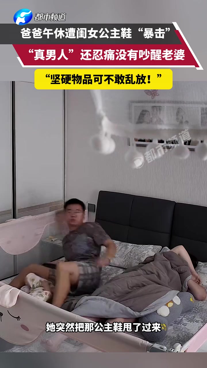 爸爸午休遭闺女公主鞋“暴击”，“真男人”还忍痛没有吵醒老婆