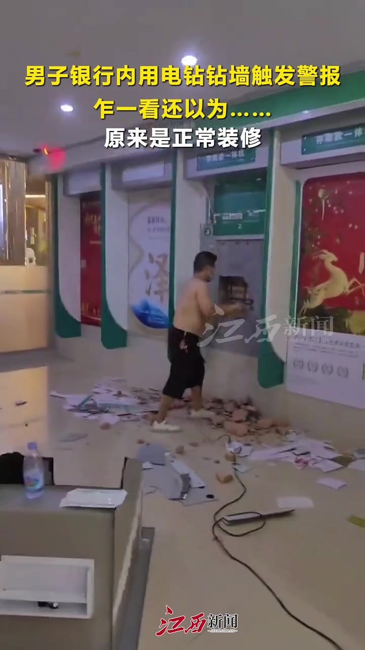 男子银行内用电钻钻墙触发警报，乍一看还以为
