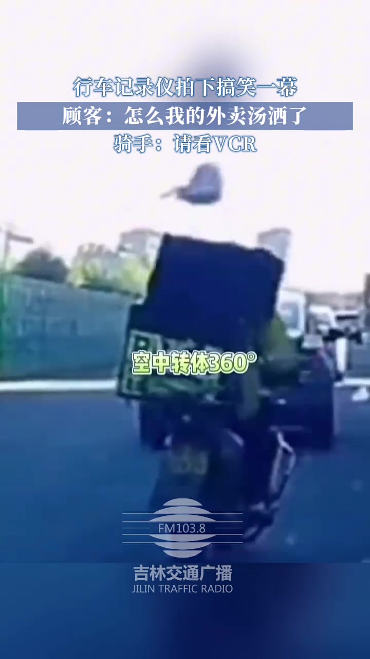 行车记录仪拍下搞笑一幕！顾客：怎么我的外卖汤洒了