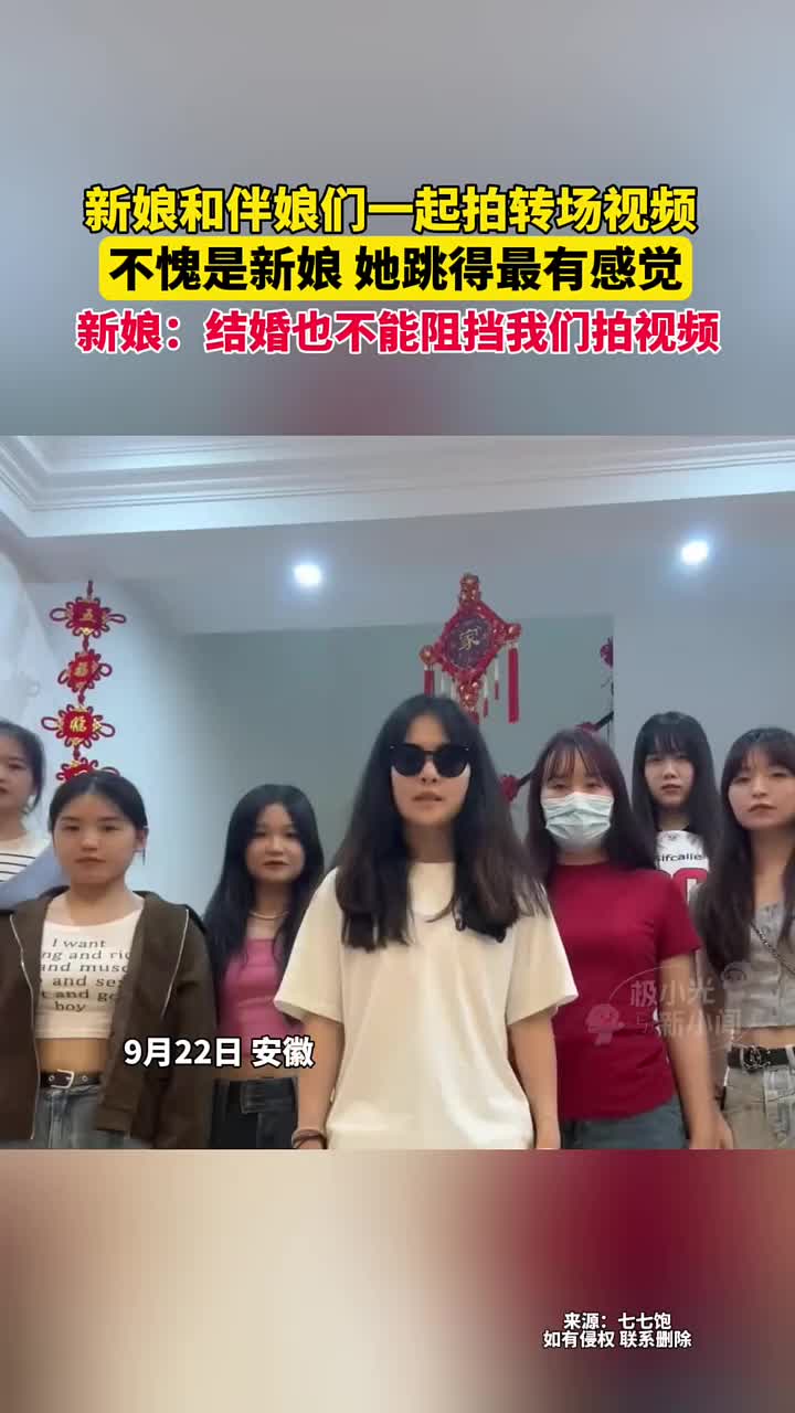 新娘和伴娘们一起拍转场视频，不愧是新娘，她跳得最有感觉！