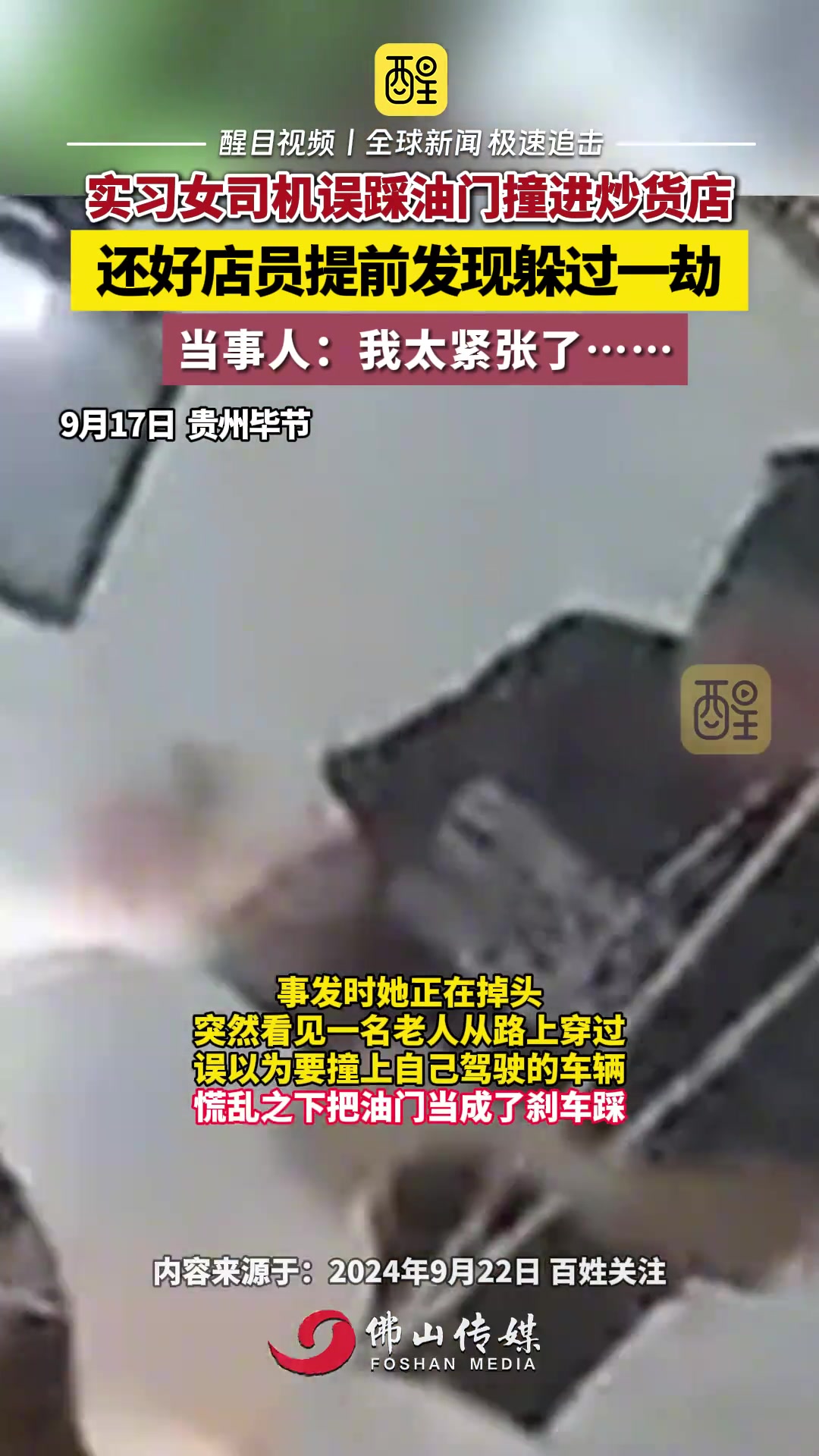 实习女司机误踩油门撞进炒货店，还好店员提前发现躲过一劫！