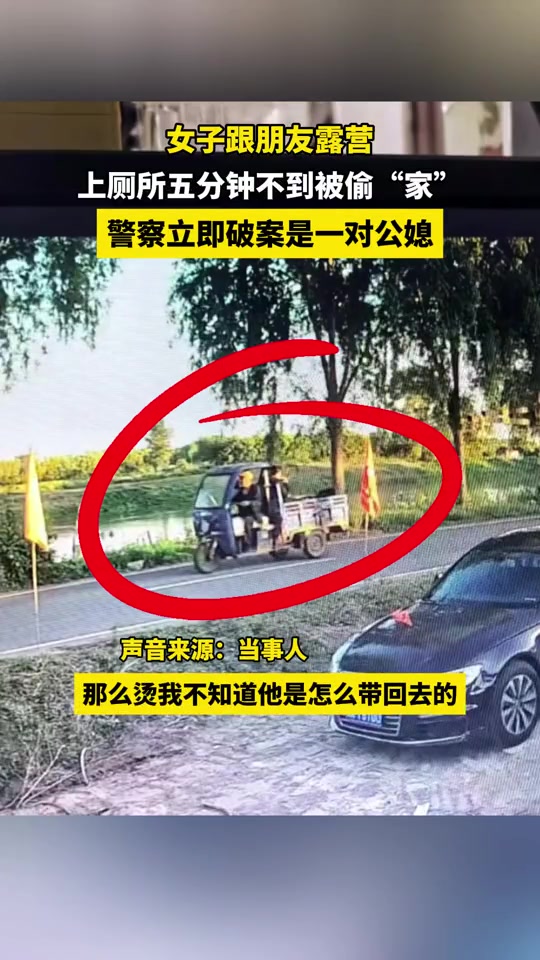 女子跟朋友露营，上个厕所的功夫被“偷家”