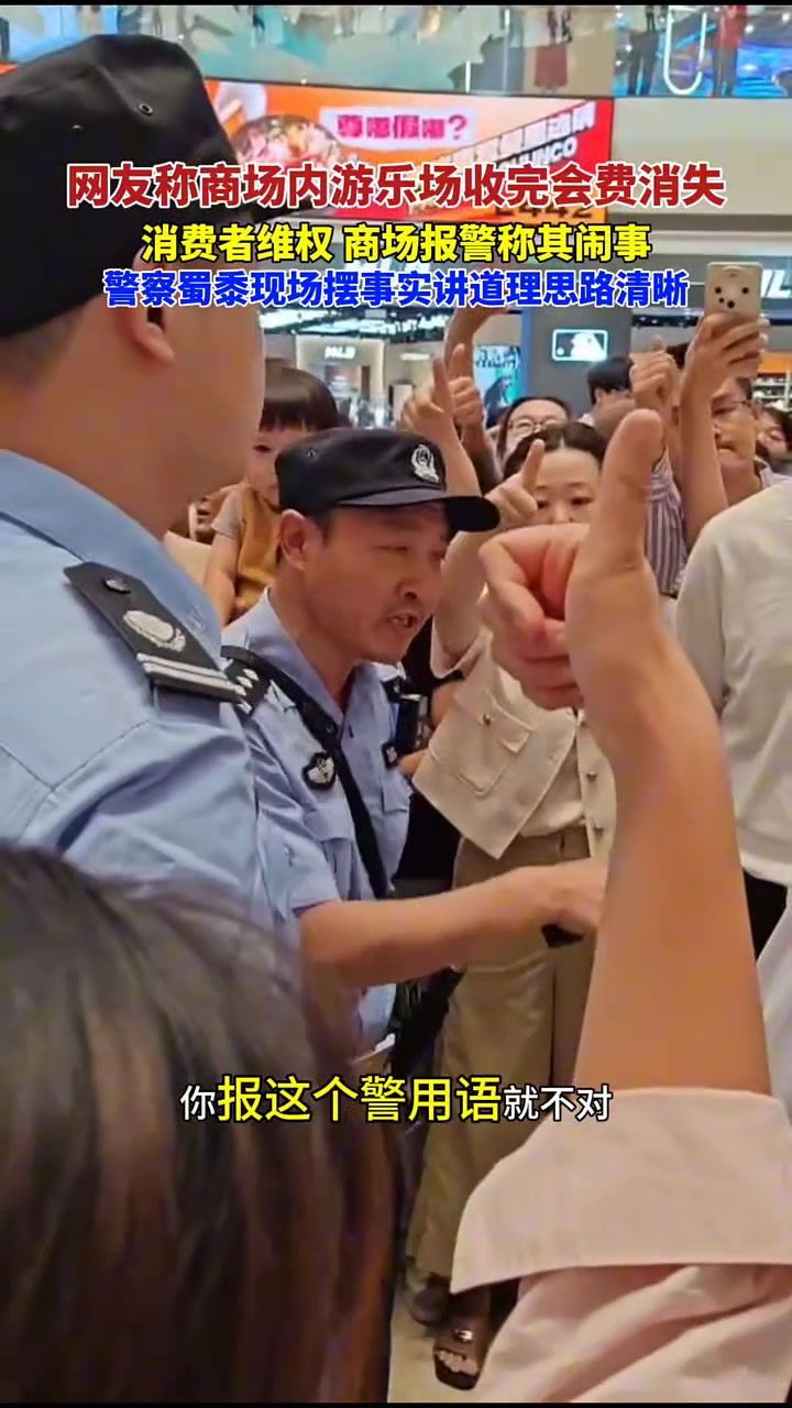 商场内游乐设施收完费用就跑路，消费者维权，商场报警